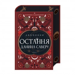 Двоповня. Остання данина Саверу. Том 3 (ПДВ)+ Бонусний набір (Листівка + Закладка)