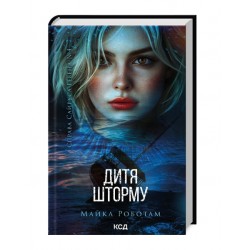Обложка Справа Сайруса Гевена. Книга 4. Дитя шторму Справа Сайруса Гевена. Книга 4. Дитя шторму