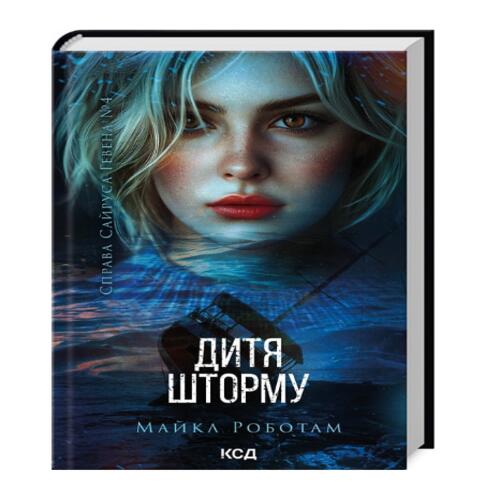Обложка Справа Сайруса Гевена. Книга 4. Дитя шторму Справа Сайруса Гевена. Книга 4. Дитя шторму