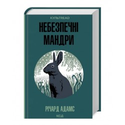 Небезпечні мандри