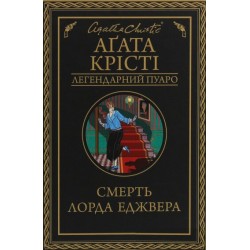 Смерть лорда Еджвера
