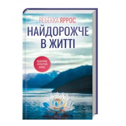 Найдорожче в житті