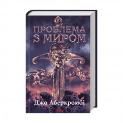 Проблема з миром. Книга 2. Епоха божевілля