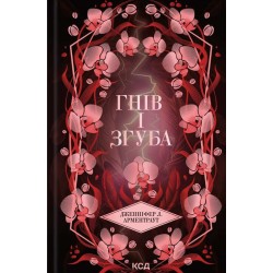Гнів і згуба. Книга 2 (Провісник)