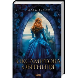 Оксамитова обітниця. Книга 2 (Монтгомері)