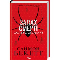 Запах смерті. Шосте розслідування