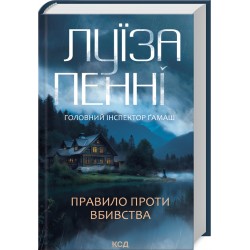 Головний інспектор Ґамаш. Книга 4. Правило проти вбивства