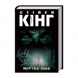 Мертва зона