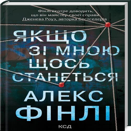 Обложка Якщо зі мною щось станеться Якщо зі мною щось станеться