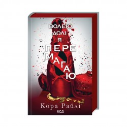 Волею долі я перемагаю. Частина 4