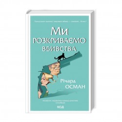 Ми розкриваємо вбивства. Книга 1