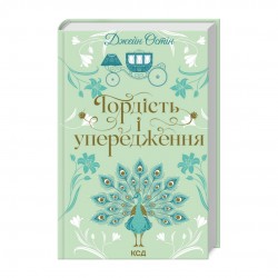 Обложка Гордість і упередження Гордість і упередження