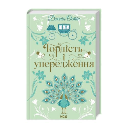 Обложка Гордість і упередження Гордість і упередження