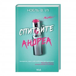 Обложка Спитайте Андреа Спитайте Андреа