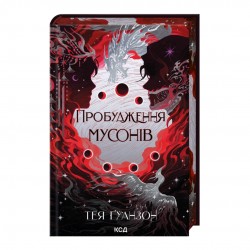 Пробудження мусонів. Книга 2