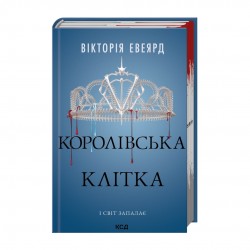 Королівська клітка. Книга 3
