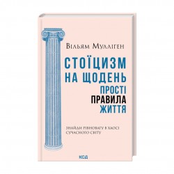 Стоїцизм на щодень. Прості правила життя