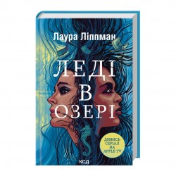 Обложка Леді в озері Леді в озері
