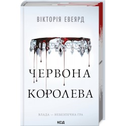 Червона королева. Книга 1 (ПДВ)