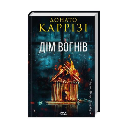 Обложка Дім вогнів. Пьетро Джербер кн 3 Дім вогнів. Пьетро Джербер кн 3