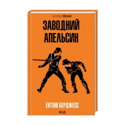 Заводний апельсин