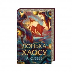 Донька Хаосу. Книга 1