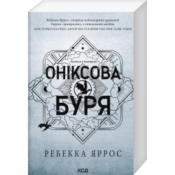 Емпіреї. Книга 03. Оніксова буря (м'яка)