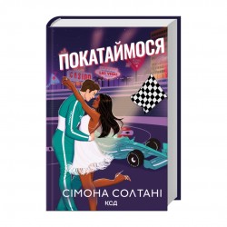 Покатаймося. Книга 2