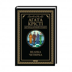 Велика четвірка