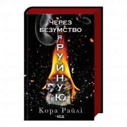 Через безумство я руйную. Частина 5