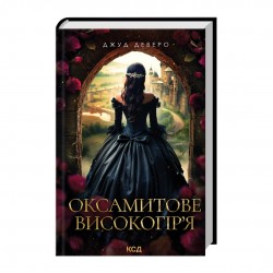 Оксамитове високогір’я. Книга 3