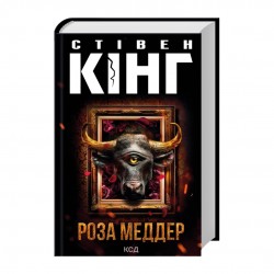 Роза Меддер