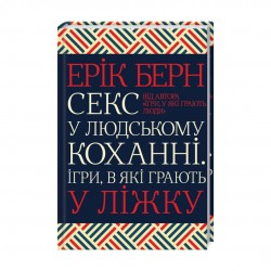 Секс у людському коханні. Ігри, в які грають у ліжку