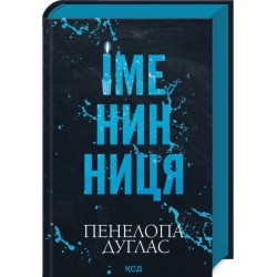 Іменинниця (кольоровий зріз)