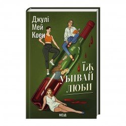 Їж, убивай, люби