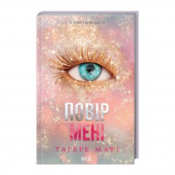 Повір мені. Новела. Книга 6.5