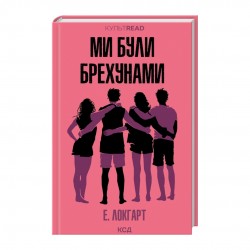 Ми були брехунами