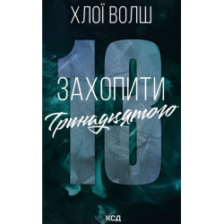 Хлопці з Томмена. Книга 1. Захопити Тринадцятого