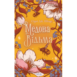 Медова Відьма