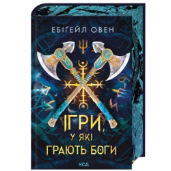 Ігри, у які грають боги. Книга 1