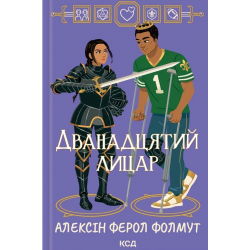 Дванадцятий лицар