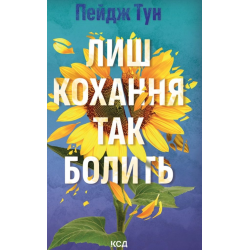 Лиш кохання так болить