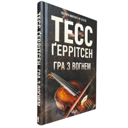 Гра з вогнем