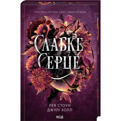 Прокляті фейрі. Книга 2. Слабке серце