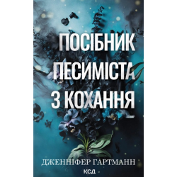 Пісня серця. Книга 2. Посібник песиміста з кохання