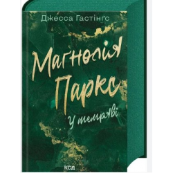 Всесвіт Маґнолії Паркс. Книга 5. Маґнолія Паркс. У темряві