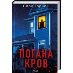 Погана кров