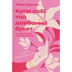 Купи собі той довбаний букет. Та інші способи зібратися докупи від тієї, котрій вдалося