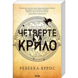 Емпіреї. Четверте крило. Книга 1 (м'яка обкладинка)
