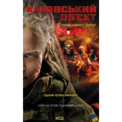 Каховський об'єкт (кінообкладинка)